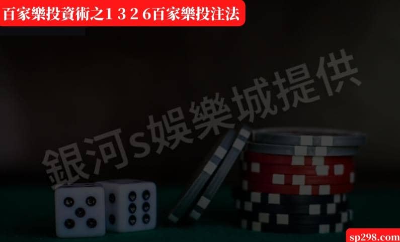 百家樂投資術之1 3 2 6百家樂投注法