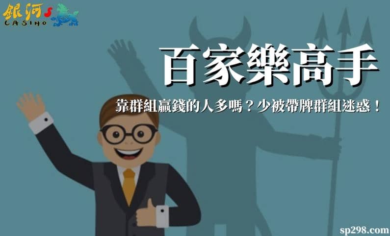 百家樂高手靠群組贏錢的人多嗎？帶牌群組危險程度直飆百！