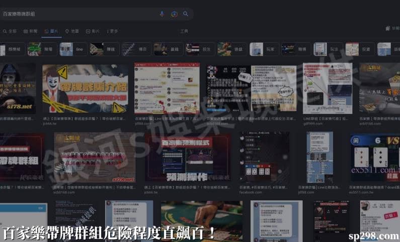 百家樂帶牌群組危險程度直飆百！