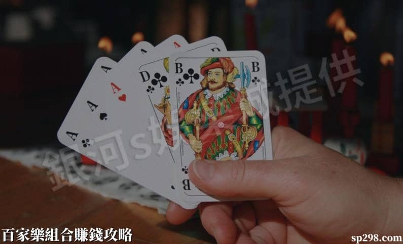 百家樂組合賺錢攻略