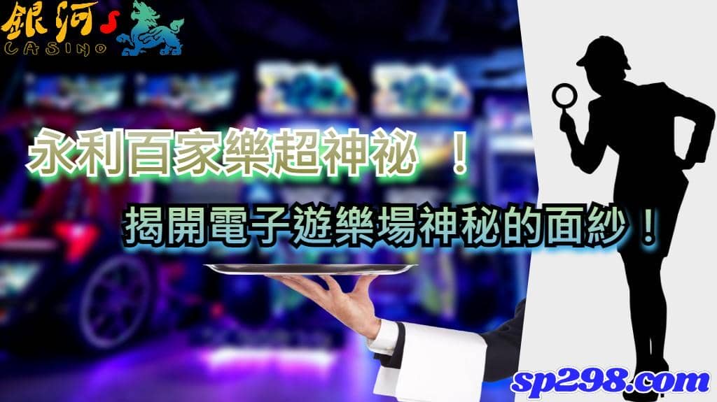 永利百家樂超神祕 !揭開電子遊樂場神秘的面紗!