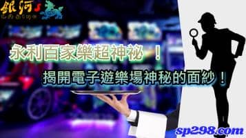 永利百家樂超神祕 ！揭開電子遊樂場神秘的面紗！