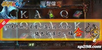 老虎機有在玩，攻略技巧要知曉，誰說小錢滾不出一桶金！