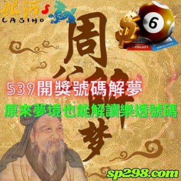 539開獎號碼解夢，原來夢境也能解讀樂透號碼！