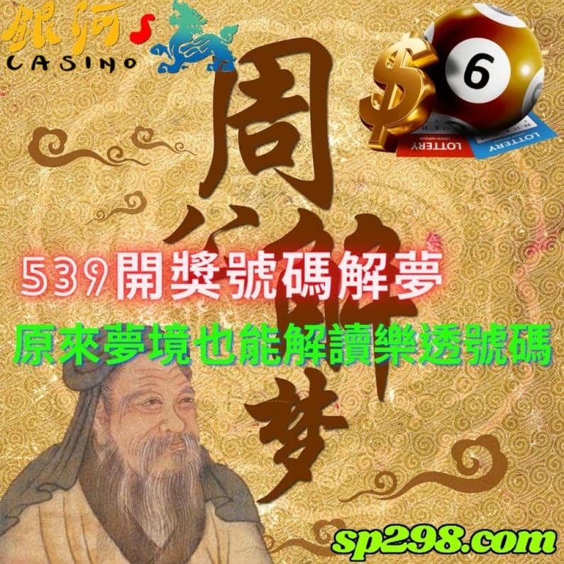539開獎號碼解夢｜今彩財神解夢號碼2022報你知！