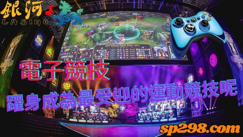 電子競技｜廣受全世界歡迎的遊戲比賽產業