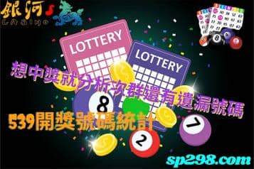 539開獎號碼統計，想中獎分析次群還有遺漏的號碼就對了！