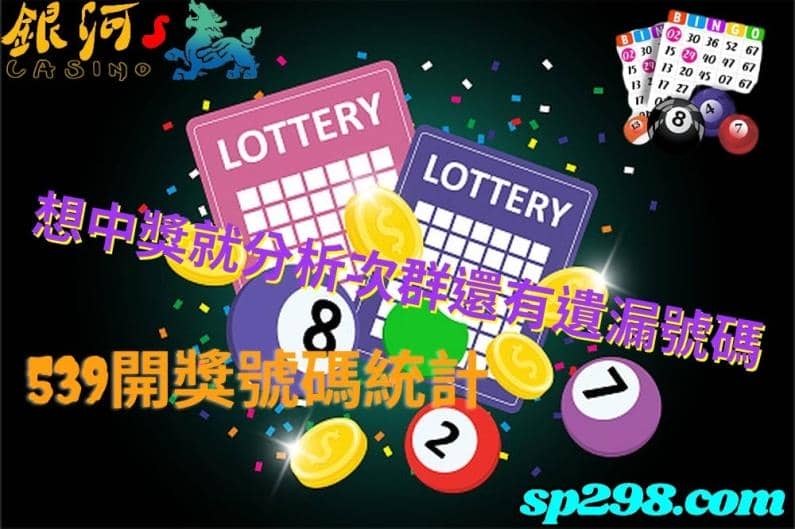 539開獎號碼統計｜次群表與號碼遺漏表幫助你發大財