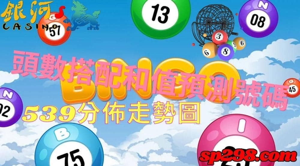 539分佈走勢圖,頭數搭配和值去預測號碼就是這麼簡單