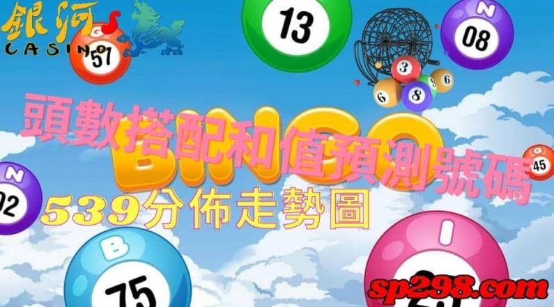 539分佈走勢圖|會看頭數與和值就先贏了一半