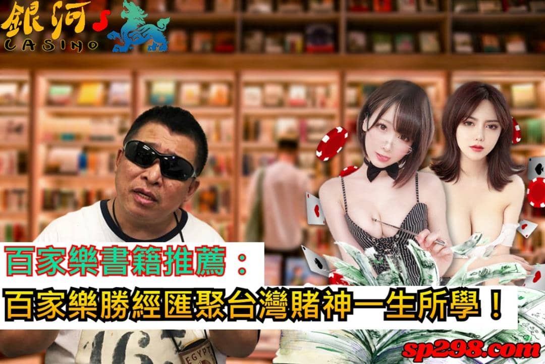 百家樂書籍推薦:百家樂勝經匯聚台灣賭神一生所學!