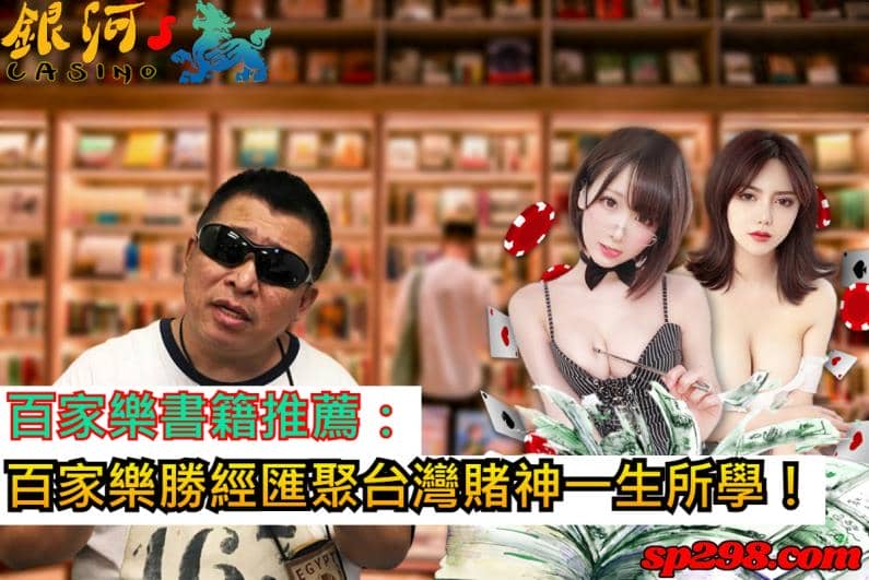 說到百家樂書籍推薦就不得不提戴子郎撰寫的《百家樂勝經》這本書