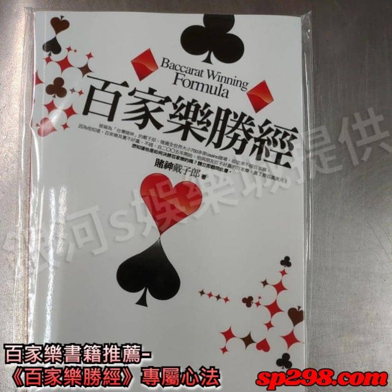 百家樂書籍推薦-《百家樂勝經》決勝十大關鍵