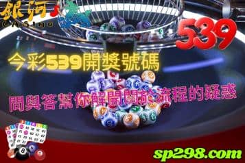 今彩539開獎號碼，問與答會幫你解開所有關於流程的疑惑