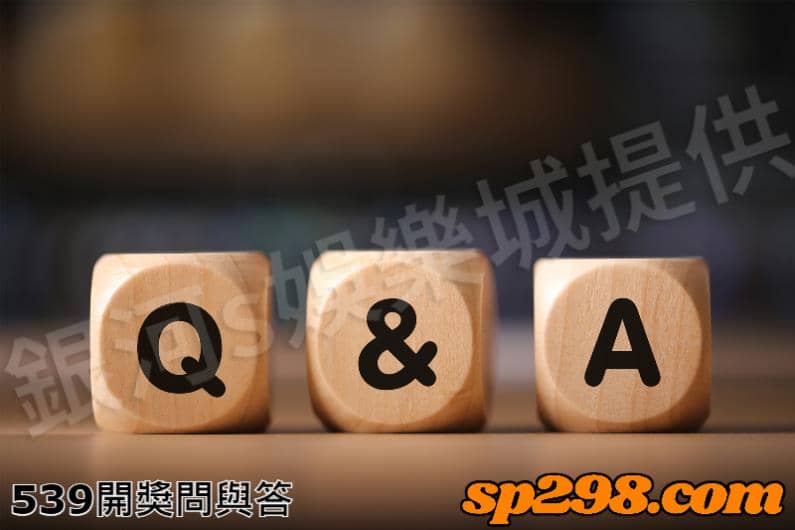 539開獎問與答
