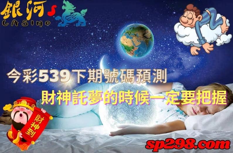今彩539下期號碼預測|解讀夢境就能預測開獎號碼