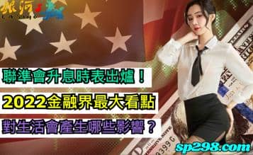 聯準會升息時表出爐！2022金融界最大看點，對生活會產生哪些影響？