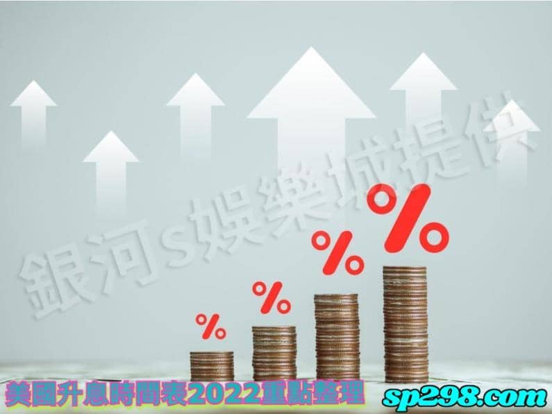 美國升息時間表2022重點整理