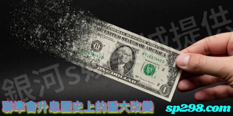 聯準會升息歷史上的重大改變