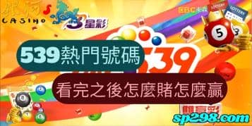 539熱門號碼，逢賭必輸的玩家看完之後怎麼賭怎麼贏！