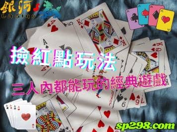 撿紅點玩法，不超過三人都能玩的經典童年遊戲