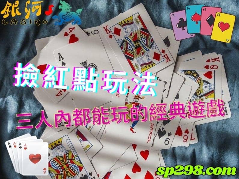 撿紅點玩法｜掌握技巧後不管是兩人還是三人玩法都能在遊戲中勝出