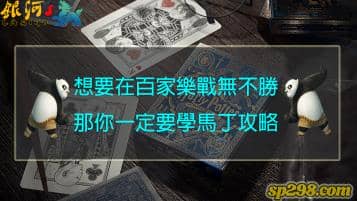 百家樂贏錢並不難，教你最穩的馬丁攻略讓你賺錢不煩惱！