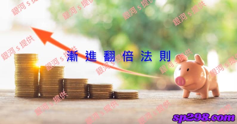 隱藏技巧-漸進翻倍法則