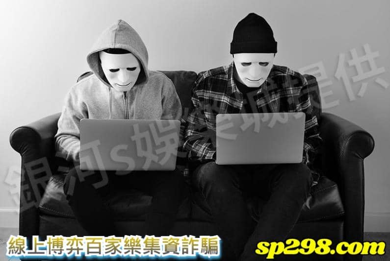 線上博弈百家樂集資詐騙