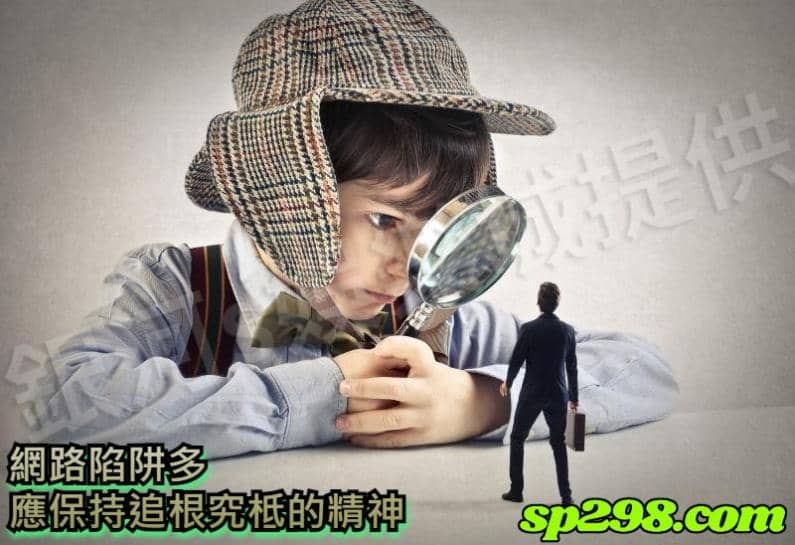 網路娛樂城陷阱多，應保持追根究柢的精神