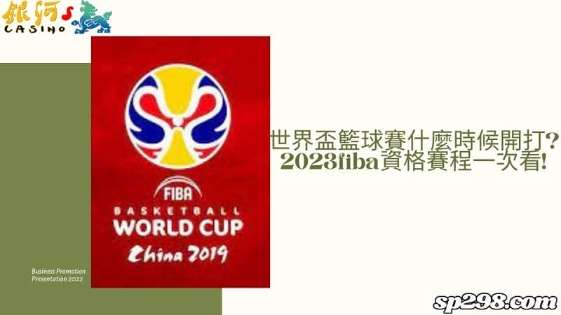 世界盃籃球賽什麼時候開打?2023fiba資格賽程一次看!