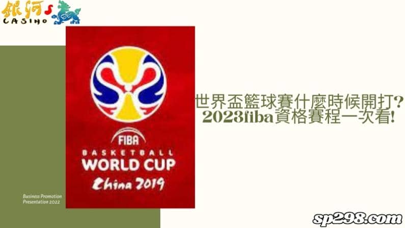 世界盃籃球賽什麼時候開打?2023fiba資格賽程一次看!