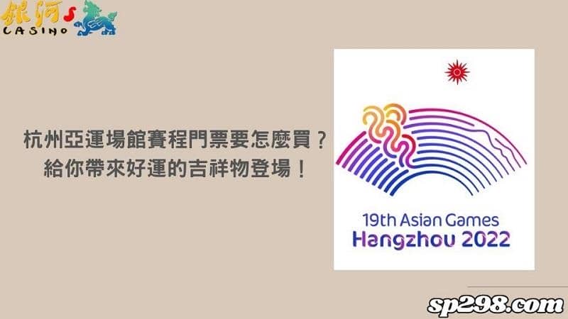 杭州亞運場館賽程門票要怎麼買?給你帶來好運的吉祥物登場!