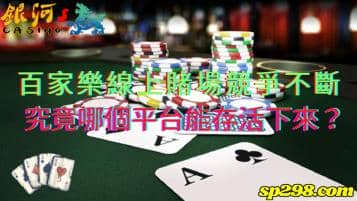 百家樂線上賭場競爭不斷，究竟哪個平台能存活下來？