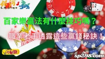 百家樂贏法有什麼技巧嗎？職業老手透露這些贏錢秘訣！