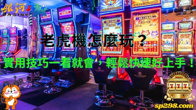老虎機怎麼玩?實用技巧一看就會,輕鬆快速好上手!