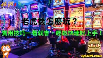 老虎機怎麼玩？實用技巧一看就會，輕鬆快速好上手！