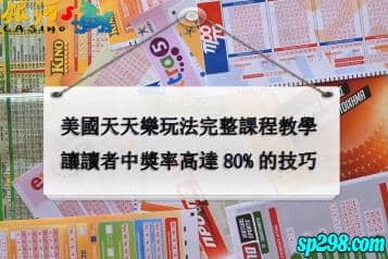 天天樂:玩法、技巧一看就懂，輕鬆命中4星高達80%完整版！