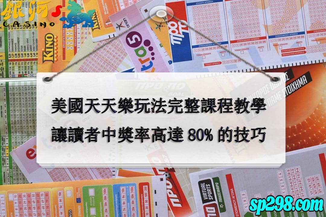 天天樂:玩法、技巧一看就懂,輕鬆命中4星高達80%完整版!