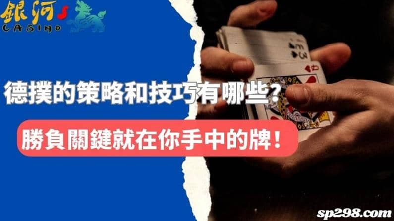 德撲的策略和技巧有哪些？勝負關鍵就在你手中的牌！
