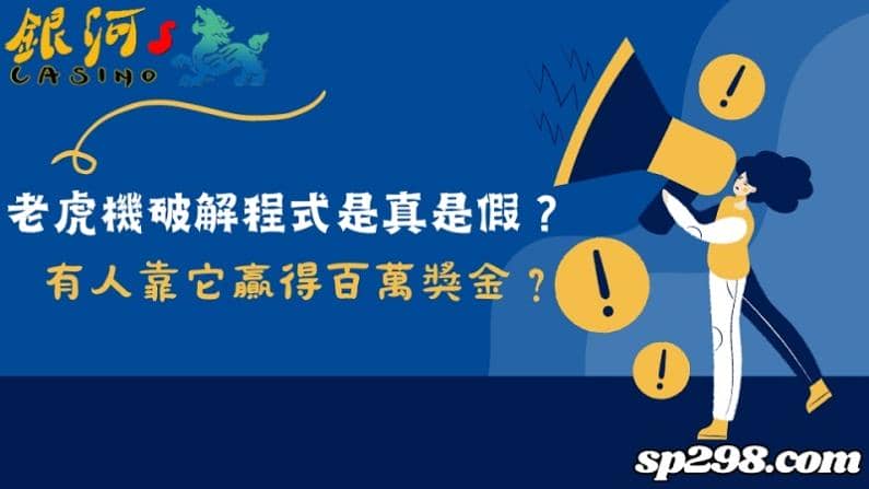 老虎機破解程式是真是假？有人靠它贏得百萬獎金？