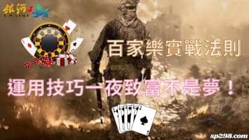 百家樂實戰法則，運用正確技巧一夜致富不是夢！
