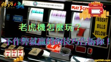 老虎機怎麼玩？不用靠作弊就能贏錢的技巧告訴你！