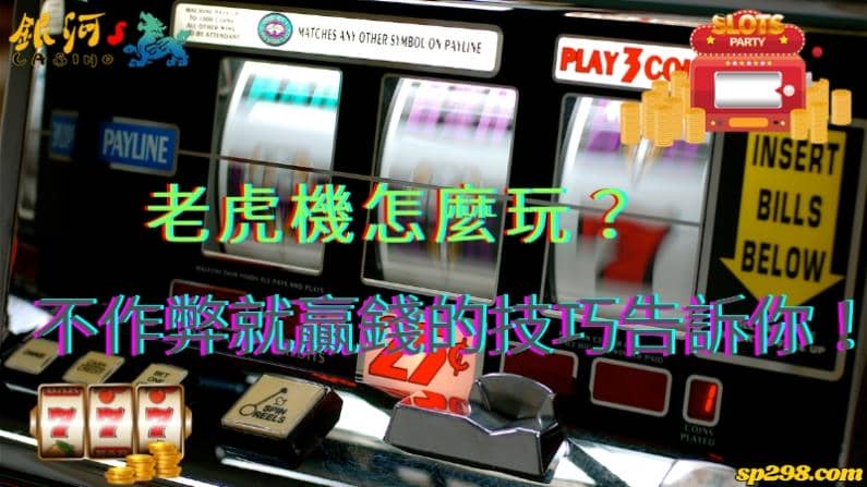 slot機台玩法