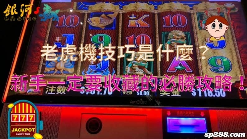 老虎機攻略