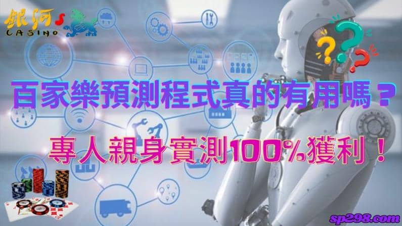 百家樂預測程式有用嗎