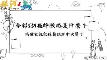 今彩539拖牌版路是什麼？搞懂它就能輕鬆預測中大獎？