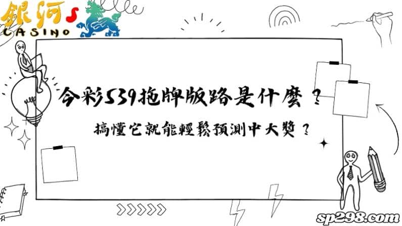 今彩539拖牌版路是什麼？搞懂它就能輕鬆預測中大獎？