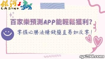 百家樂預測app能輕鬆獲利？掌握必勝法賺錢簡直易如反掌！