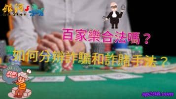 百家樂合法嗎？該怎麼分辨詐騙和詐賭的手法？